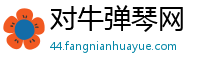对牛弹琴网